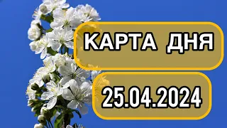 КАРТА ДНЯ ДЛЯ ВСЕХ ЗНАКОВ ЗОДИАКА НА 25 АПРЕЛЯ 2024 ГОДА #таро #картадня #тарорасклад #апрель