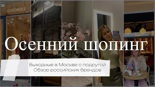 Vlog: Осенний шопинг| Поездка в Москву| GATE31 12storeez LIME STUDIO29| Обзор российских брендов