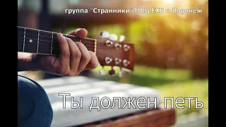 Христианский альбом - Ты должен петь (МСЦ ЕХБ г. Воронеж)