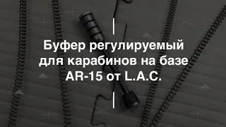 Буфер регулируемый для карабинов на базе AR-15 от L.A.C.