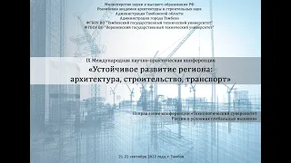 IХ Международная научно-практическая конференция «Устойчивое развитие региона: архитектура»