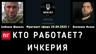 ❗️Кто работает политически? Шариат, демократия, Закаев, Тумсо, Джамбулат, Niyso. Белокиев Ислам