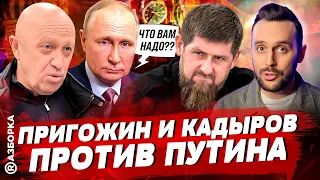 Что будет с Бахмутом? Кадыров заменит Пригожина? Куда делся Путин? | БЕСПОДОБНЫЙ