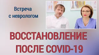 Восстановление после COVID-19. Влияние вируса на нервную систему. Эфир с неврологом.