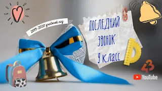 Последний звонок 9 классы - 2019-2020 учебный год