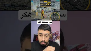 سر اسطوري يجعلك هكر 🤯 يخفيه عنك المحترفين 🔥