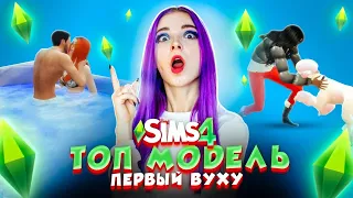 ПЕРВЫЙ ВУХУ и БЕШЕНЫЙ ПЕС 💖► ТОП МОДЕЛЬ в The Sims 4 СЕЗОН 3