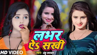 #Dance_Video | लभर ऐ‌ सखी | #Anku Upadhyay का सुपरहिट गाना | Lover Ae Sakhi | Bhojpuri Hit Song 2024