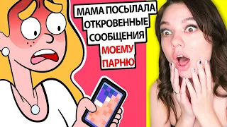 Я нашла ГРЯЗНУЮ переписку моей мамы с МОИМ ПАРНЕМ! Реакция