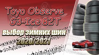 Toyo Observe G3-Ice 82T зимняя шипованная шина,выбор зимних шин на зимний сезон 2020-2021 года!!!