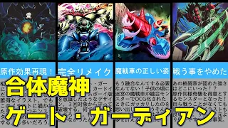 【遊戯王】みんな大好きゲート・ガーディアンが融合モンスター化！関連新規カード１０種全紹介【ゆっくり解説】