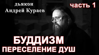 БУДДИЗМ. Переселение душ. часть 1. диакон Андрей Кураев.