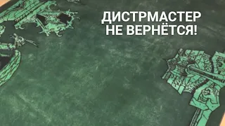 Дистрмастер не вернётся!