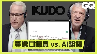 口譯員也會被AI取代嗎？翻譯程式KUDO和專業口譯員挑戰即時翻譯｜科普長知識｜GQ Taiwan