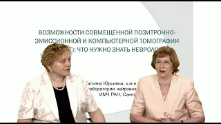 Возможности совмещенной ПЭТ и КТ: что нужно знать неврологу | Ч. 2/2