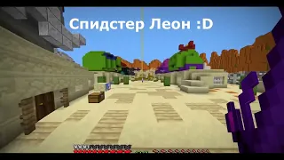 Леончик бистрий :D (из Аида бравл старс в майнкрафтье)