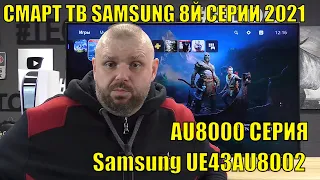 4K SMART TV SAMSUNG 8th SERIES 2021. AU8000 SERIES. Samsung UE43AU8002 REVIEW
