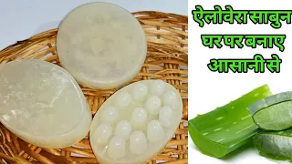 ऐलोवेरा साबुन बनाने काआसान तरीका| Homemade aloevera Soap |How to make aloevera Soap at home