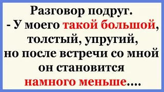 Подруга рассказывает какой у мужа большой и толстый...   Подборка смешных Анекдотов