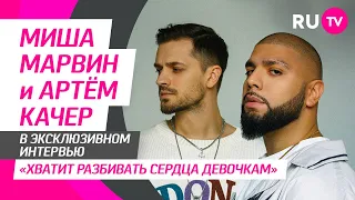 Миша Марвин и Артём Качер на RU.TV: Новый год, знакомство, семейная жизнь и забавные вопросы