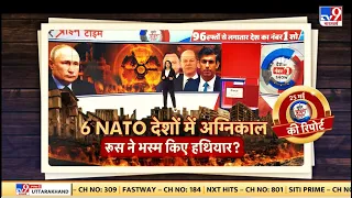 Russia Ukraine War: यूक्रेन युद्ध का 'अग्निकाल', Moscow से London तक 'ब्लास्ट' | Biden | Putin |NATO