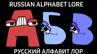 Russian alphabet lore part 1 (А-И) / Русский алфавит лор часть 1(А-И)