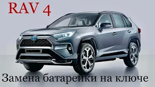 Toyota Rav 4   Замена батарейки на ключе !!!