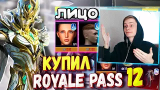 ДОБАВИЛИ ЛИЦО 4 СЕЗОНА 🔥 КУПИЛ НОВЫЙ ROALE PASS 12 В ПУБГ МОБАЙЛ / ОБЗОР НА РОЯЛ ПАСС