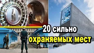 20 сильно охраняемых русских -  Неизвестные факты Russian