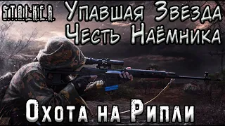 Подстава от Долга и Охота на Рипли - S.T.A.L.K.E.R. Упавшая Звезда: Честь Наёмника #5