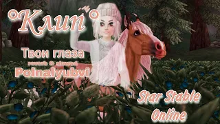 Клип Star Stable Online | Твои глаза (reverb & slowed) - Polnalyubvi