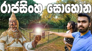 සීතාවක රාජසිංහ සොහොන | Tomb of Rajasinghe | Seethawaka Kingdom | Vlog 2 |  🇱🇰