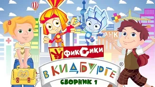 Фиксики в КидБурге - Город профессий (Сборник 1)