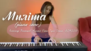 Олександр Пономарьов, Михайло Хома, Тарас Тополя, ALEKSEEV - Миліша (piano cover)