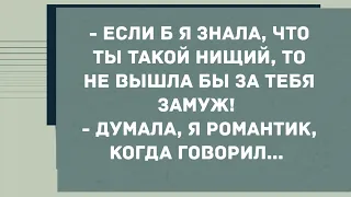 - Если б я знала, что ты такой нищий, то не вышла бы за тебя замуж! Смех! Юмор! Позитив!