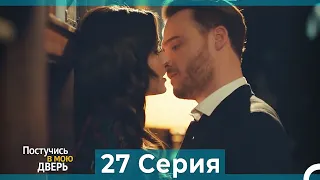 Постучись в мою дверь 27 Серия (Русский Дубляж) (ПОЛНАЯ)