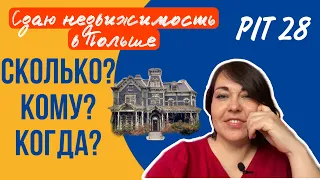 #8. ПИТ 28 в Польше. Как подать декларацию и заплатить налог в 2023 году.