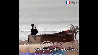 سمحيلي يا يما لازمني نقطع البحور 🌊 أغنية حزينة 😢 الغربة 🇫🇷✔️