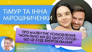 ТІМУР ТА ІННА МІРОШНИЧЕНКИ: чому Україна краща від Європи та про майбутнє усиновлення