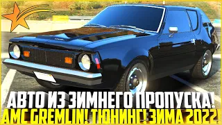 АМЕРИКАНЕЦ ИЗ 70-Х! AMC GREMLIN! ПОЛНЫЙ ТЮНИНГ! ЗИМНИЙ ПРОПУСК 2022! - GTA 5 RP | Strawberry