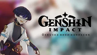 ×Озвучка мини-комиксов Genshin impact× 4#