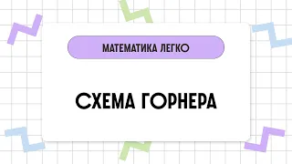 Математика за 2 минуты: схема Горнера