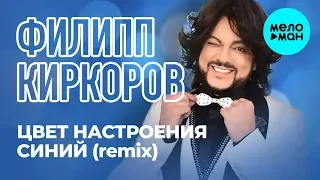 Филипп Киркоров - Цвет настроения синий (Zumba Remix, Single 2019)