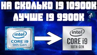 Сравнение Core i9 10900K против Core i9 9900K
