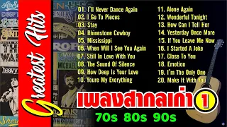 เพลงสากลเก่ายุค 70s 80s 90s