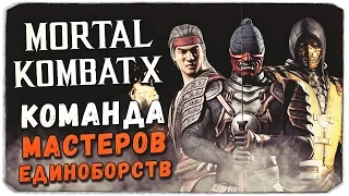 MORTAL KOMBAT X MOBILE: Команда Мастеров единоборств!