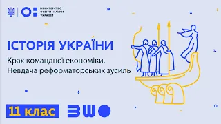 11 клас. Історія України. Крах командної економіки. Невдача реформаторських зусиль