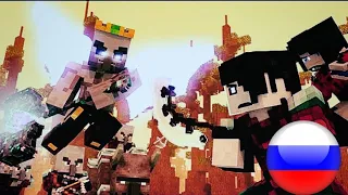 "Уже Мёртв" Перевод на русский текст ( "Already Dead" A Minecraft Music Video) Rainimator на русском