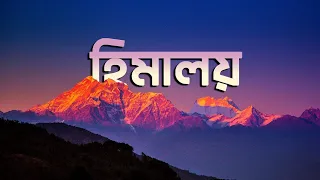 হিমালয় পর্বতমালা | পৃথিবীর উচ্চতম পর্বতমালা | আদ্যোপান্ত | Great Himalayas | Adyopanto