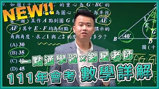 【一點通學習】111學年度會考數學科詳解 逐題解析【劉星老師】